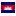 Флаг Камбоджы